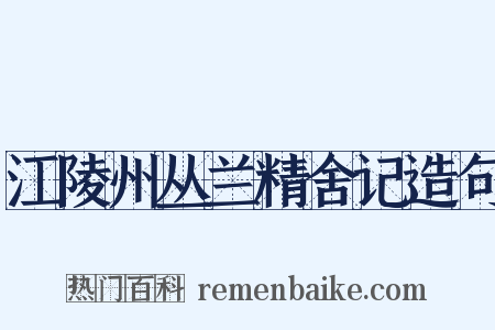 江陵州丛兰精舍记造句是什么意思的图片